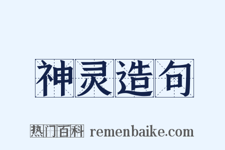 神灵造句是什么意思的图片